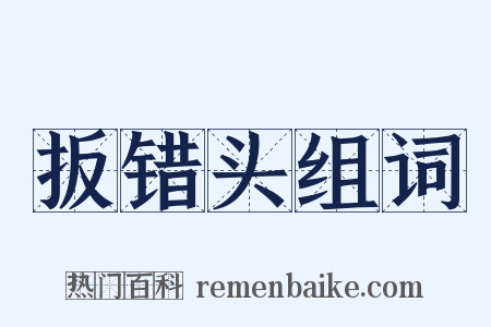 扳错头组词是什么意思的图片